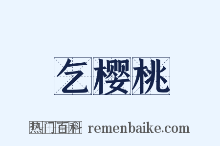 乞樱桃是什么意思的图片